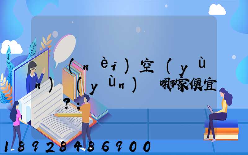 國內(nèi)空運(yùn)運(yùn)輸哪家便宜？